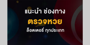 ตรวจหวย