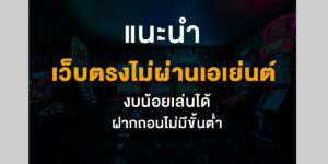 เว็บตรงไม่ผ่านเอเย่นต์