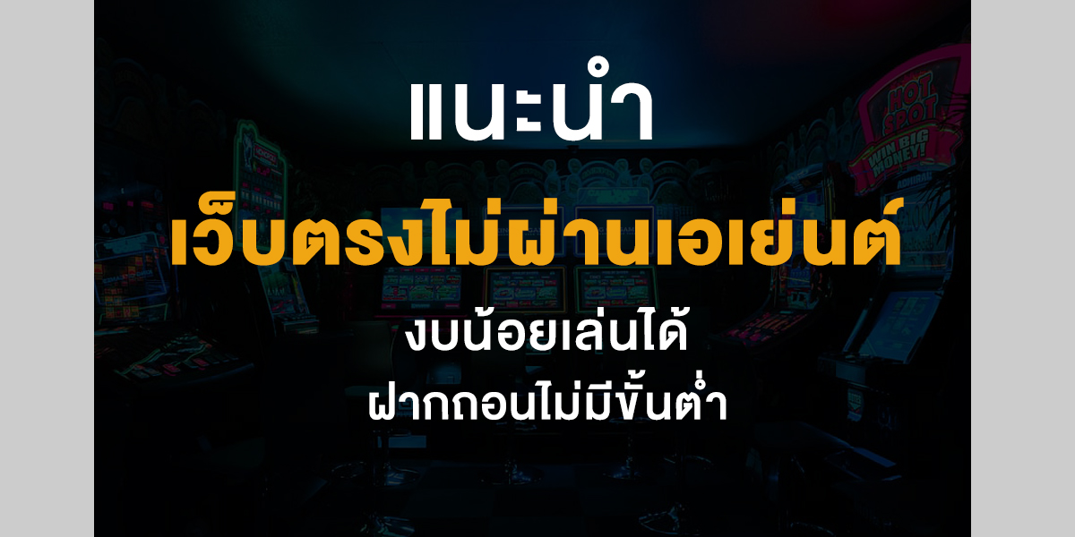 เว็บตรงไม่ผ่านเอเย่นต์
