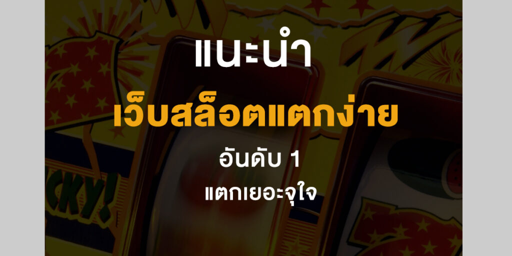 เว็บสล็อตแตกง่ายอันดับ 1