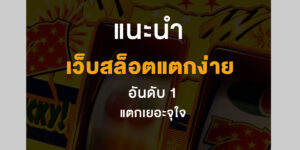 เว็บสล็อตแตกง่ายอันดับ 1