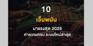 เว็บพนันออนไลน์