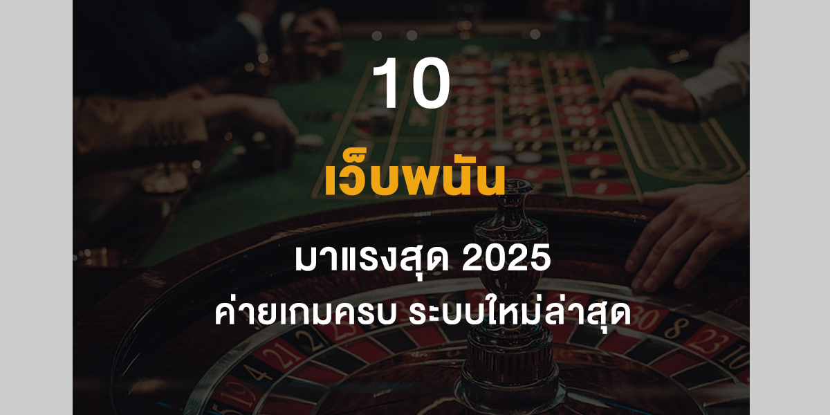 เว็บพนันออนไลน์